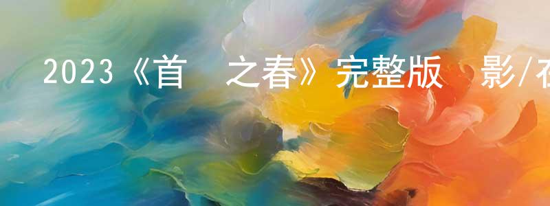 陳金銳發布2023《首爾之春》完整版電影/在線觀看/百度云-美劇天堂
